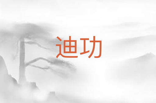 迪功