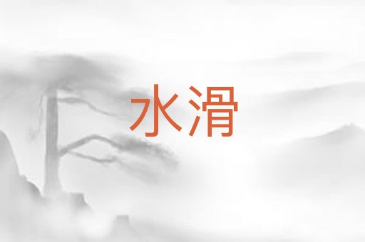 水滑