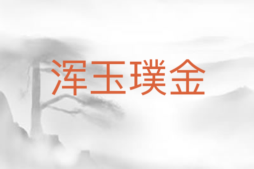 浑玉璞金