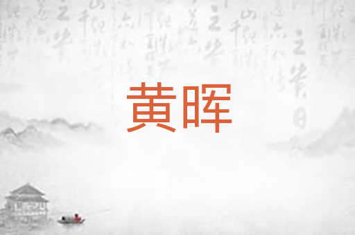 黄晖