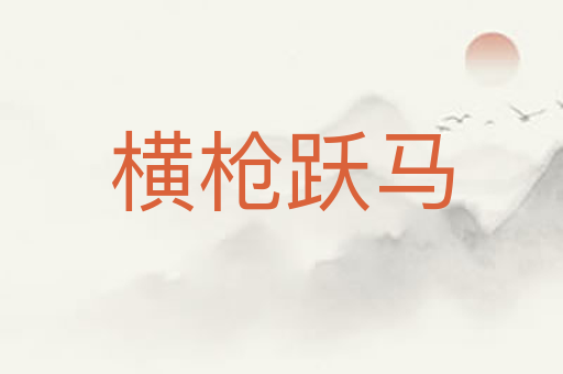 横枪跃马
