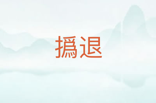 撝退