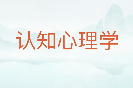 认知心理学