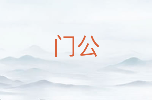 门公