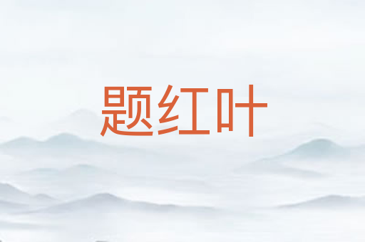 题红叶