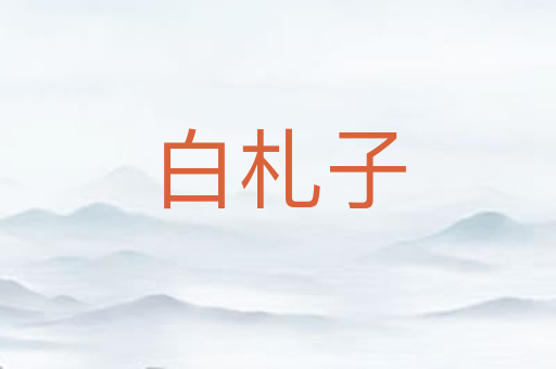 白札子