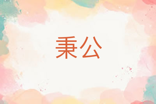 秉公