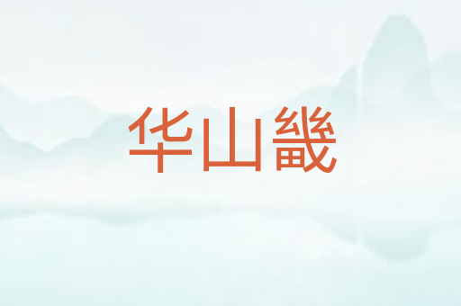 华山畿