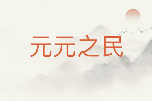 元元之民