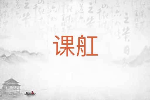 课舡