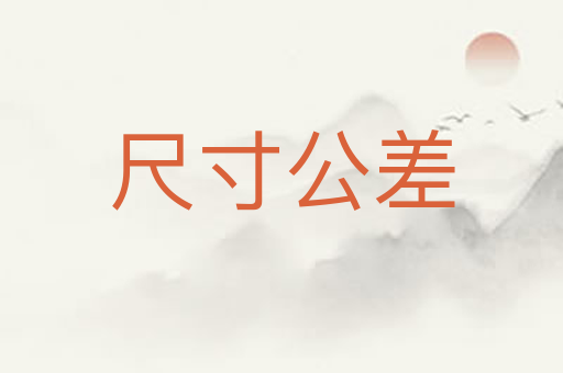 尺寸公差