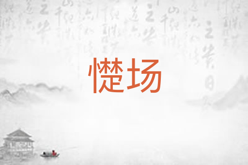 憷场