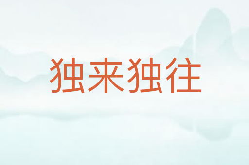 独来独往