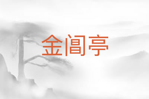 金阊亭