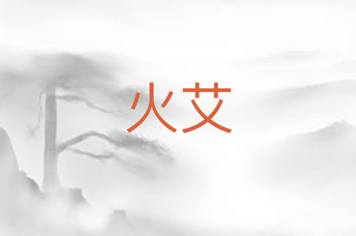 火艾