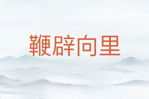 鞭辟向里