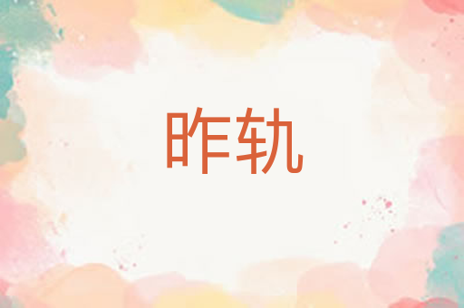 昨轨
