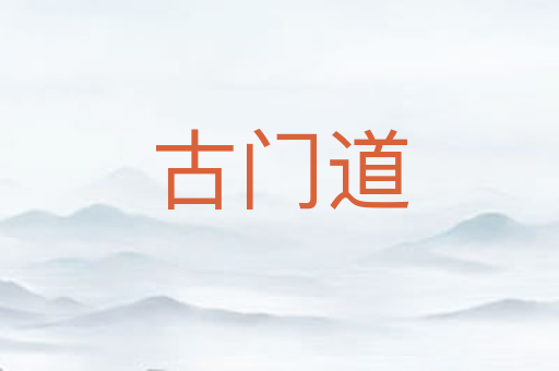 古门道
