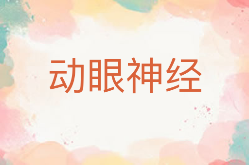 动眼神经