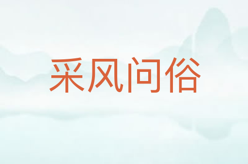 采风问俗