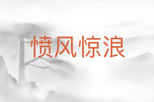 愤风惊浪
