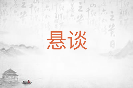 悬谈