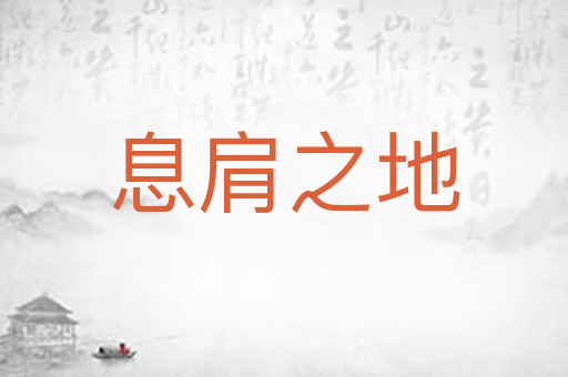息肩之地