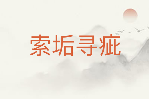 索垢寻疵