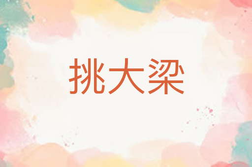 挑大梁
