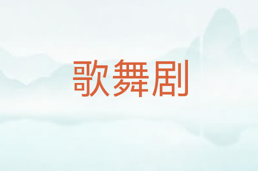 歌舞剧