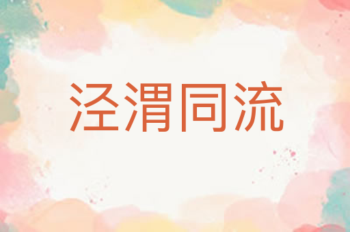 泾渭同流