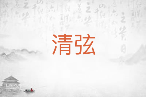 清弦