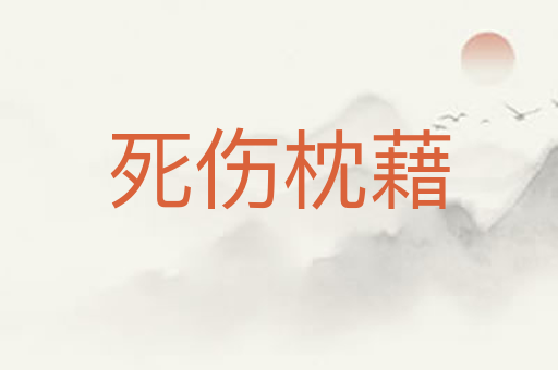 死伤枕藉