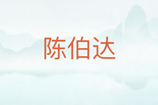 陈伯达