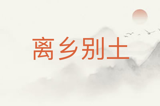 离乡别土