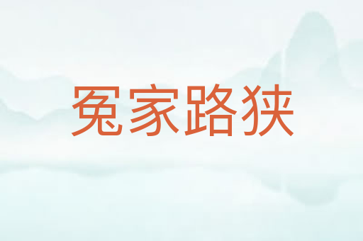 冤家路狭