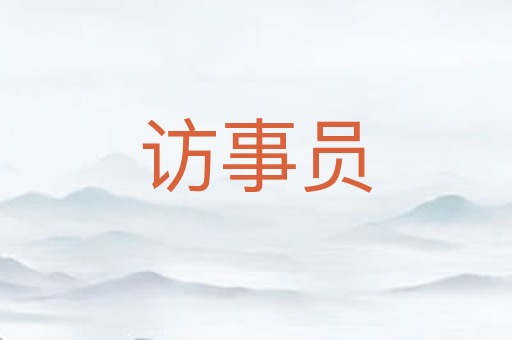 访事员