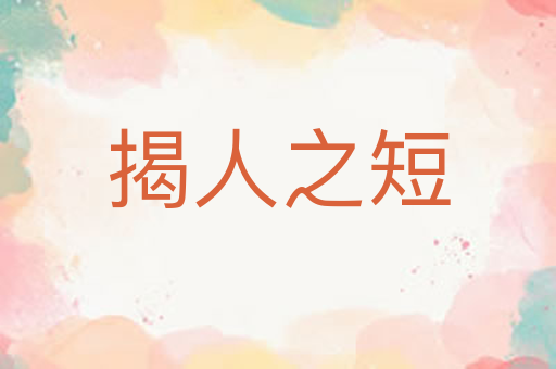 揭人之短