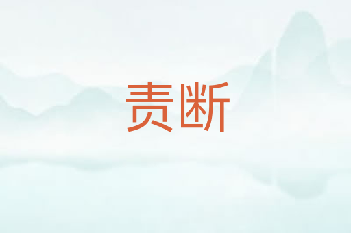 责断