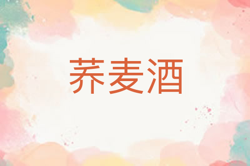 荞麦酒