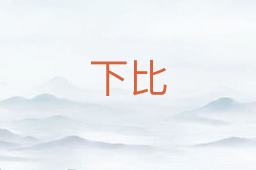 下比
