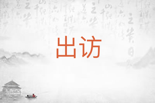 出访