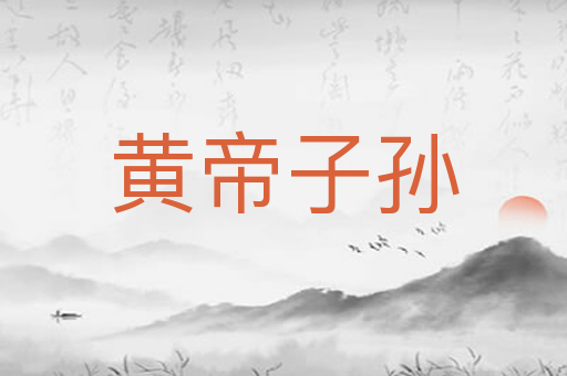 黄帝子孙