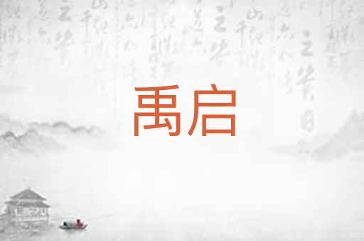 禹启