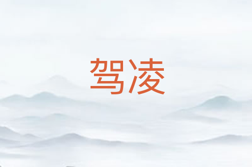 驾凌