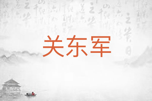 关东军
