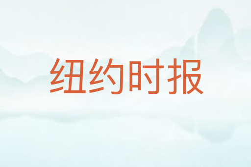 纽约时报