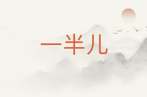 一半儿