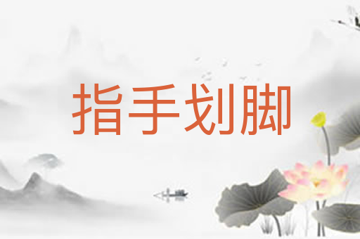 指手划脚