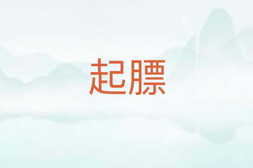 起膘